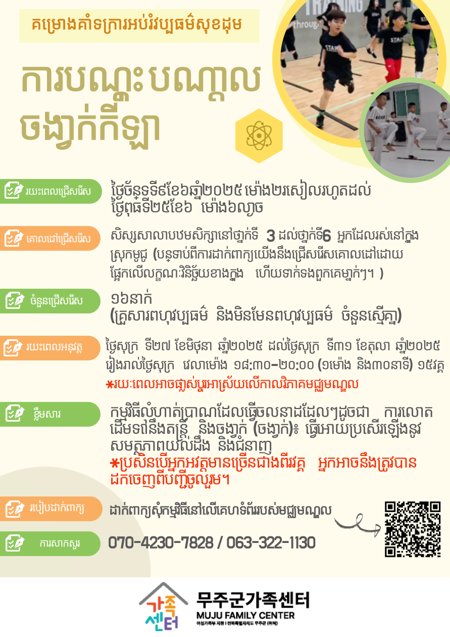 3. 스포츠리듬트레이닝 홍보 포스터(캄보디아어).png