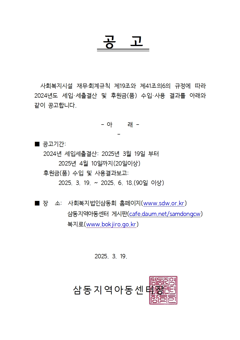 공고문 - 2024년도 결산+후원금(품)001.jpg