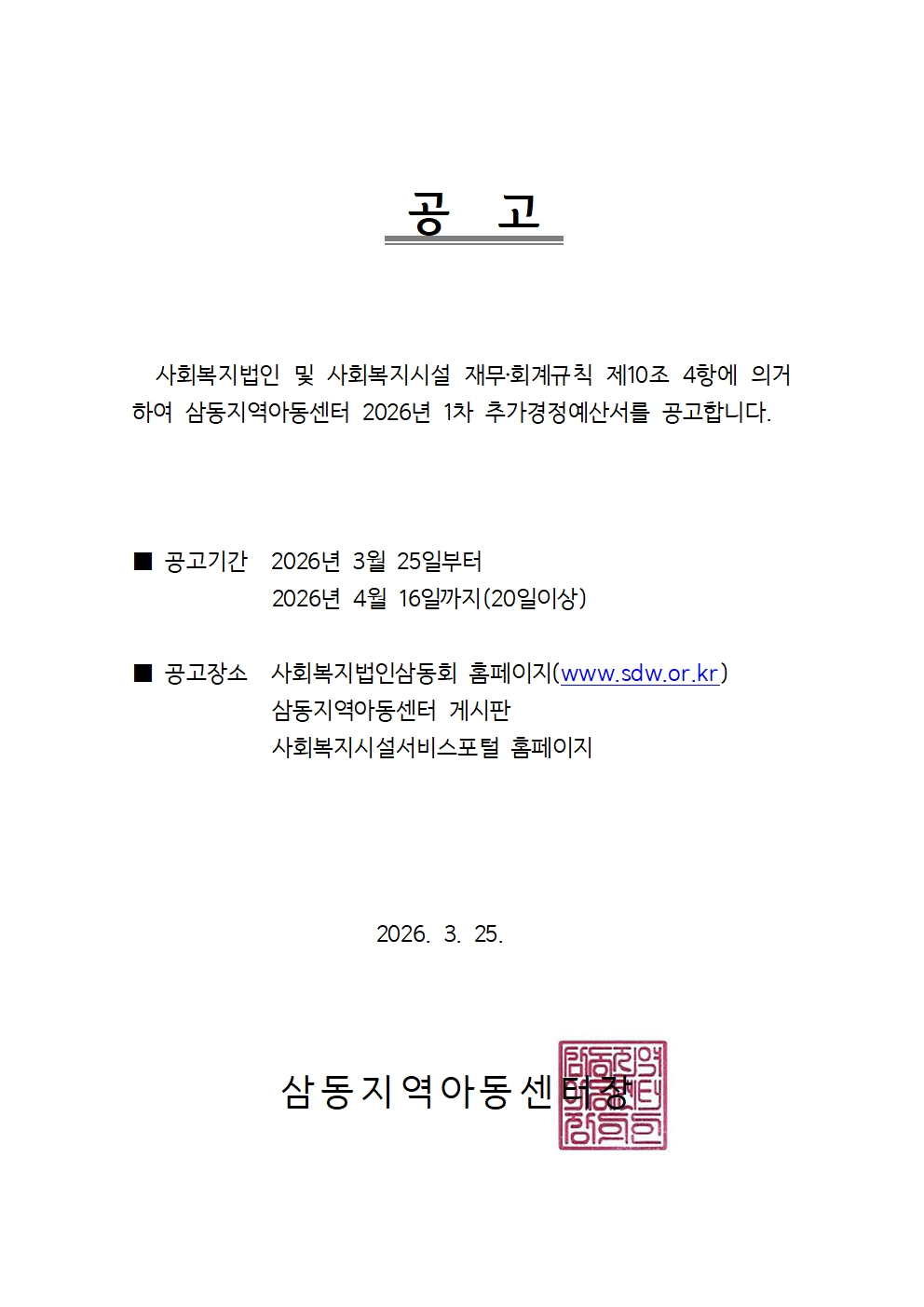 2026년 1차 추경예산공고문만001.jpg