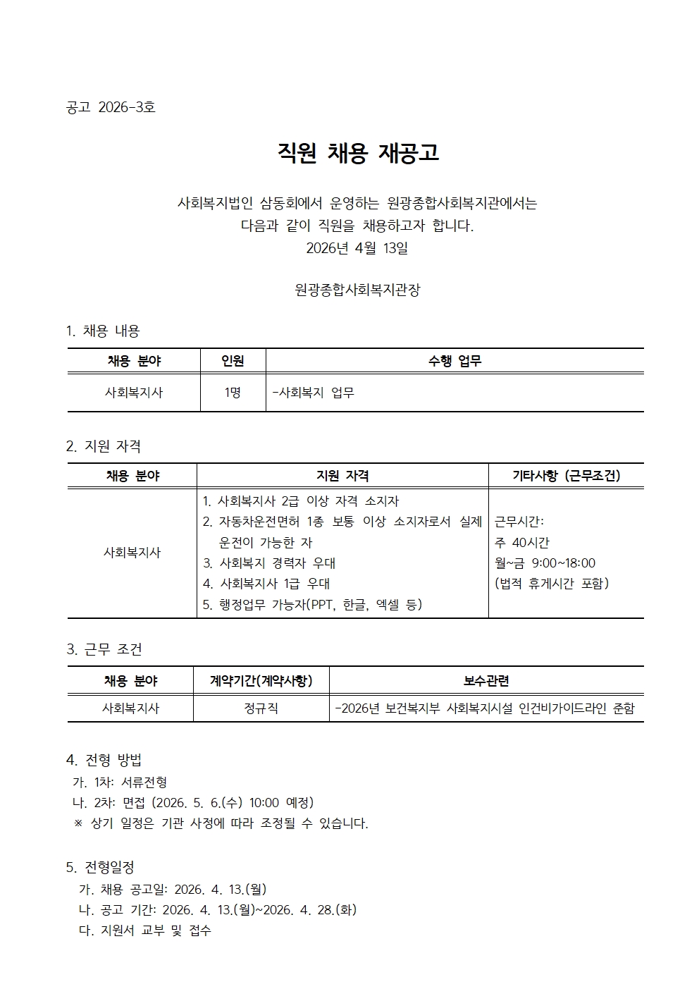 공고문-2026-3호_직원채용재공고001.jpg