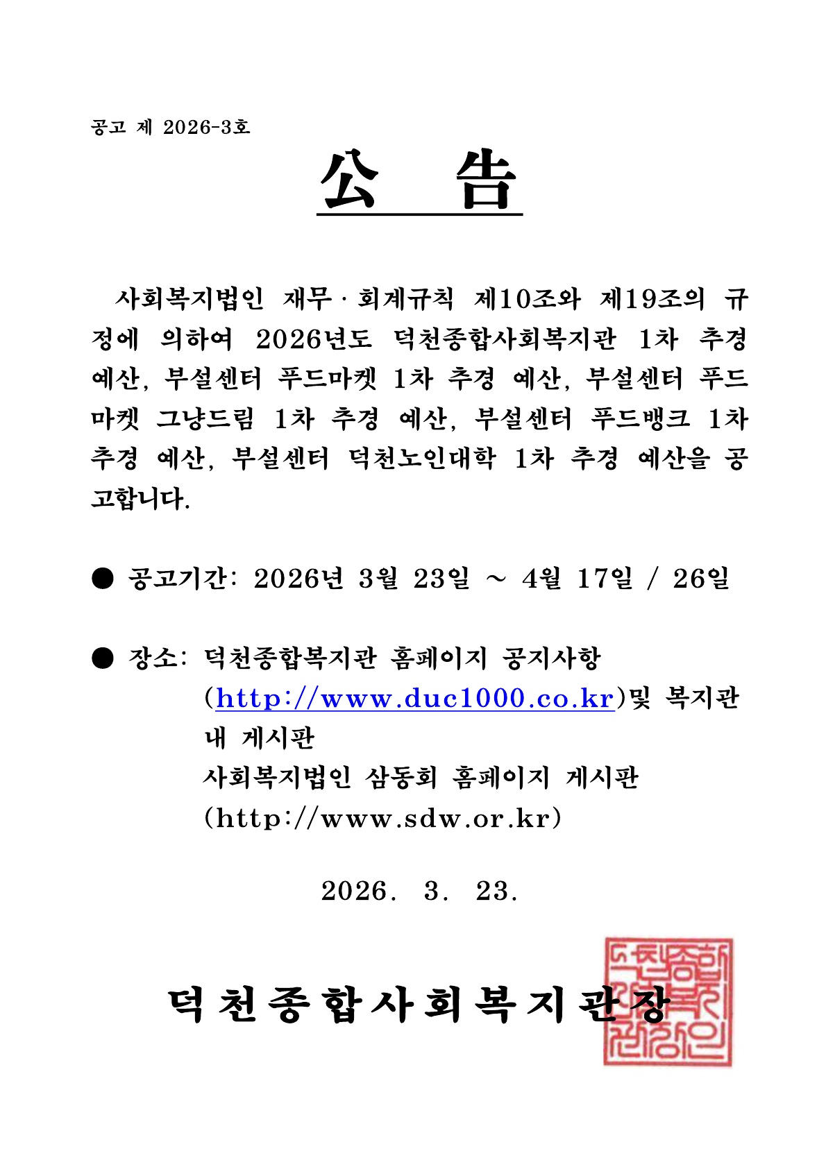 2026년 1차 추경 예산 공고(게시판용)_1.jpg