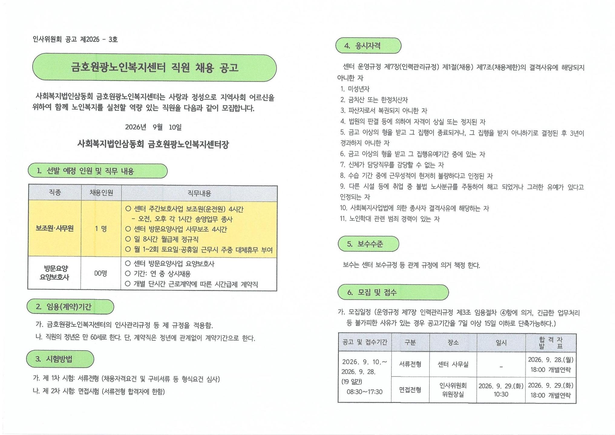 공개채용공고문(인사위원회 2026-3호)_0001.jpg