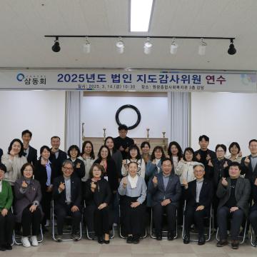 2025년 법인 지도감사위원 연수