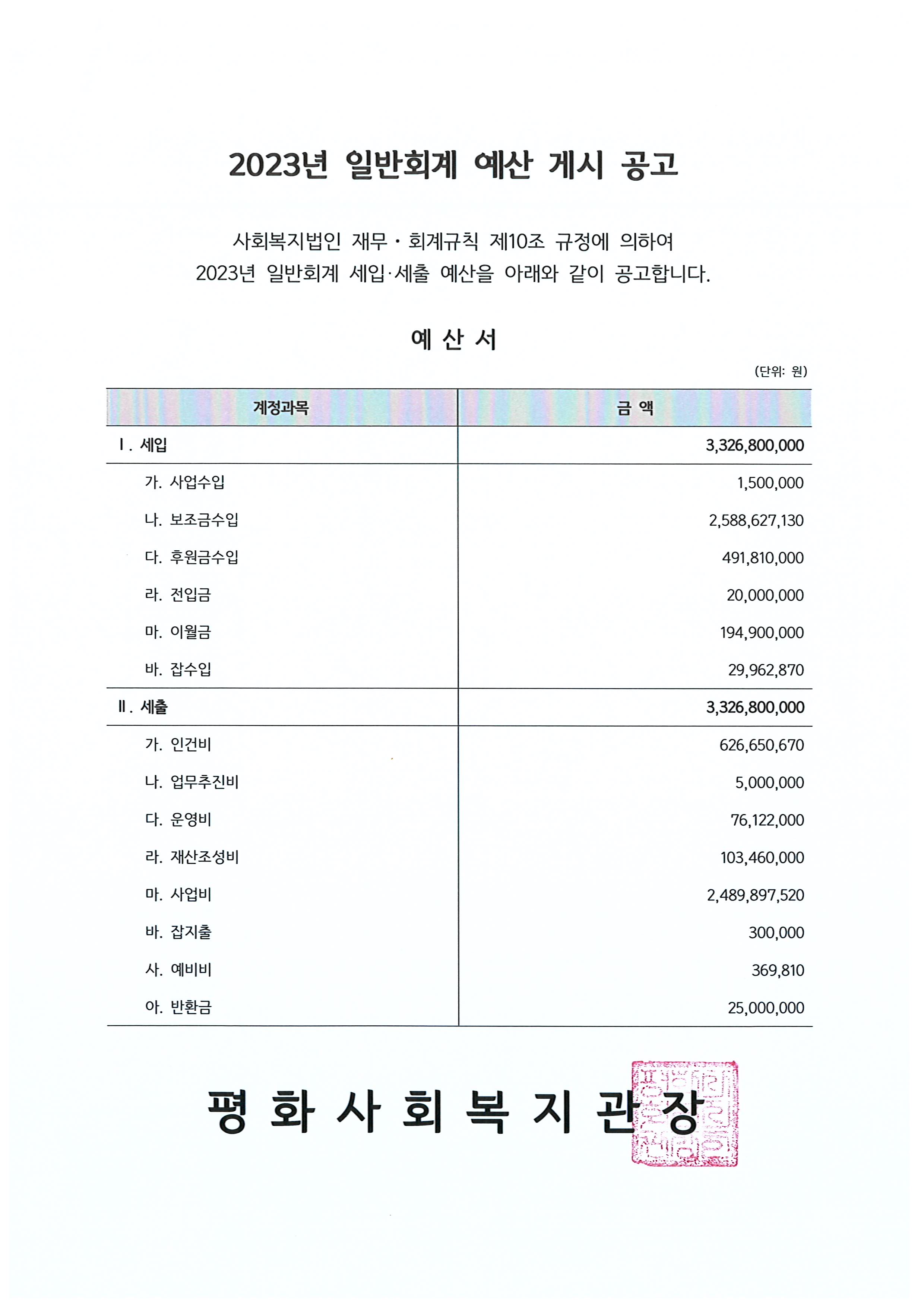 평화사회복지관 2023년 일반회계 예산서 게시 공고 (1).jpg
